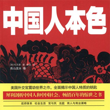 【有聲書】中国人本色