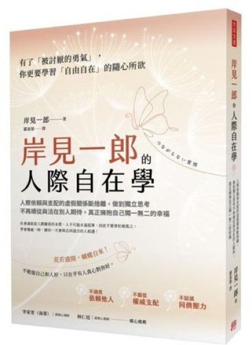 岸見一郎的人際自在學 人際依賴與支配的虛假關係斷捨離， 做到獨立思考不再順從與活在別人期待， 真正擁抱自己獨一無二的幸福【城邦讀書花園】