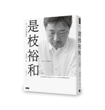 是枝裕和：再一次，從這裡開始[二手書_良好]