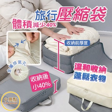 🔥新品【小亮點】旅行壓縮包 壓縮收納袋 拉鏈壓縮袋 衣物壓縮袋 防水收納包 旅行收納袋 行李箱收納 旅行收納包 摺疊擴充