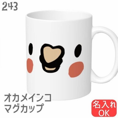 オカメインコ マグカップ ユル顔オカメ 食器 キッチン 大きい 可愛い 小鳥 鳥 鳥好き 雑貨 かわいい グッズ プレゼント ギフト セキセイインコ コンゴウイン 通販 Lineポイント最大0 5 Get Lineショッピング