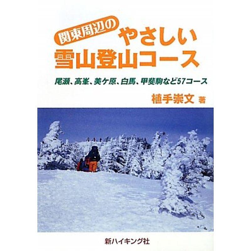 やさしい雪山登山コース (新ハイキング選書第30巻)