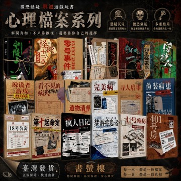 【書螢樓 部分預售】心理檔案 沉浸式微恐解謎書 正版 夢遊症患者 瘋人日記 長安謎案簿 簡體