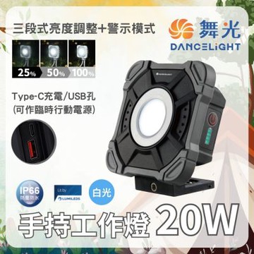 舞光 20W 手持 工作燈 三段調光 IP66 防塵 防水 露營 水電檢修 可當臨時行動電源