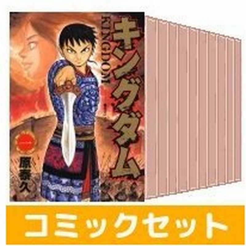 中古 キングダム 全巻セット 1 34巻 集英社 原泰久 以降続刊 通販 Lineポイント最大0 5 Get Lineショッピング