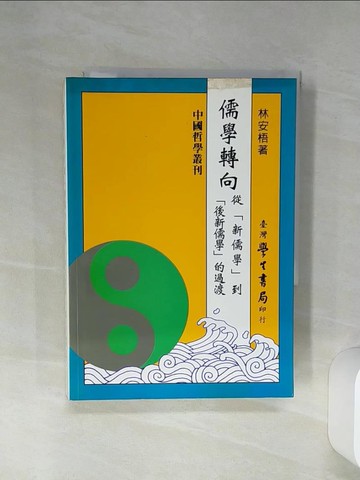 【書寶二手書T1／哲學_RFQ】儒學轉向：從新儒學到後新儒學的過渡_林安梧