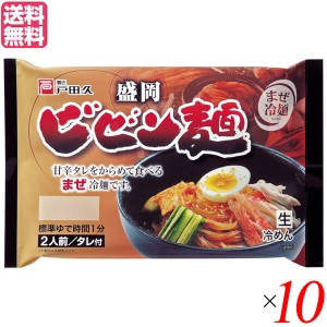 ビビン麺 冷麺 盛岡冷麺 戸田久 盛岡ビビン麺 370g (2食 特製タレ付) 10個セット 送料無料
