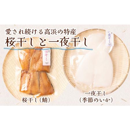 ふるさと納税 福井県産 米かまぼこと鯖蒲鉾と灰干し贅沢5品セット 福井県高浜町