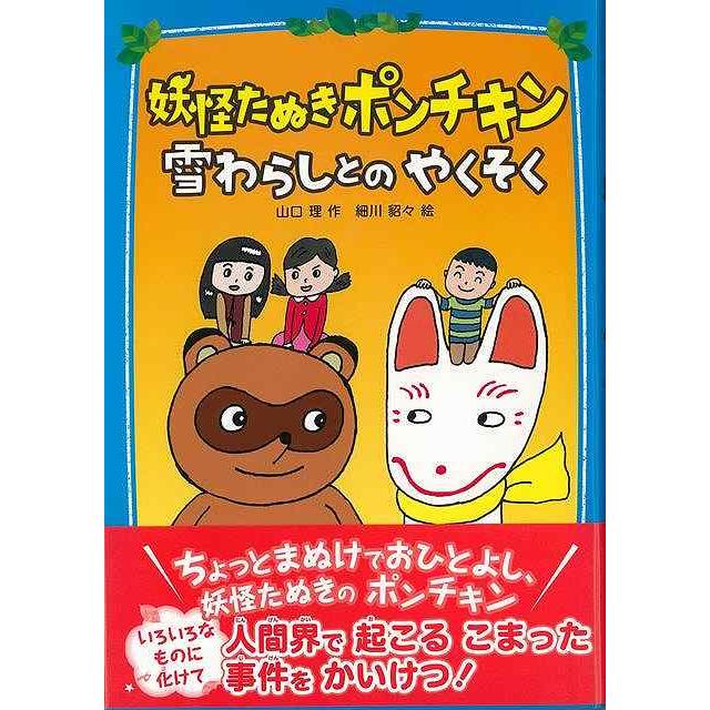 妖怪たぬきポンチキン　雪わらしとのやくそく