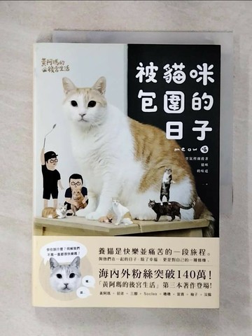【書寶二手書T8／寵物_XKR】黃阿瑪的後宮生活-被貓咪包圍的日子_黃阿瑪