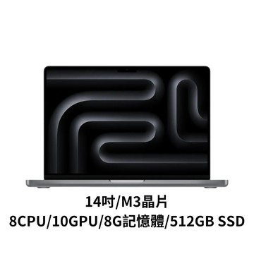 【全新】Apple MacBook Pro 14吋 M3晶片 8CPU/10GPU/8G/512GB 銀MR7J3TA