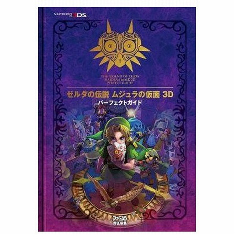 中古攻略本 3ds ゼルダの伝説 ムジュラの仮面 3d パーフェクトガイド 通販 Lineポイント最大0 5 Get Lineショッピング