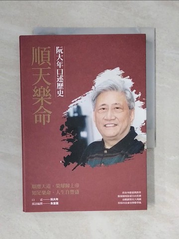 【書寶二手書T8／歷史_XP7】順天樂命：阮大年口述歷史_阮大年, 朱富國