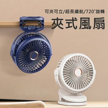 桌面夾式風扇 10000mAh大電量 720度旋轉 可夾/可立/可掛 夾子電風扇 嬰兒車/宿舍/辦公室 USB充電 電扇 小風扇 桌扇 夏日用品 消暑 夏日風扇