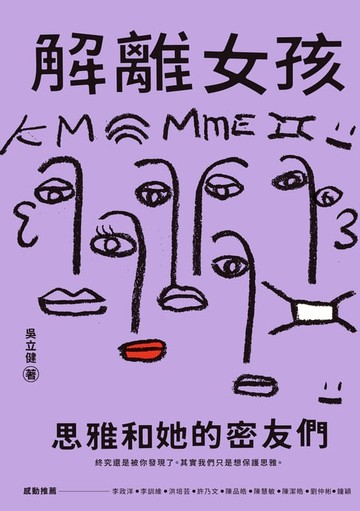 【電子書】解離女孩：思雅和她的密友們