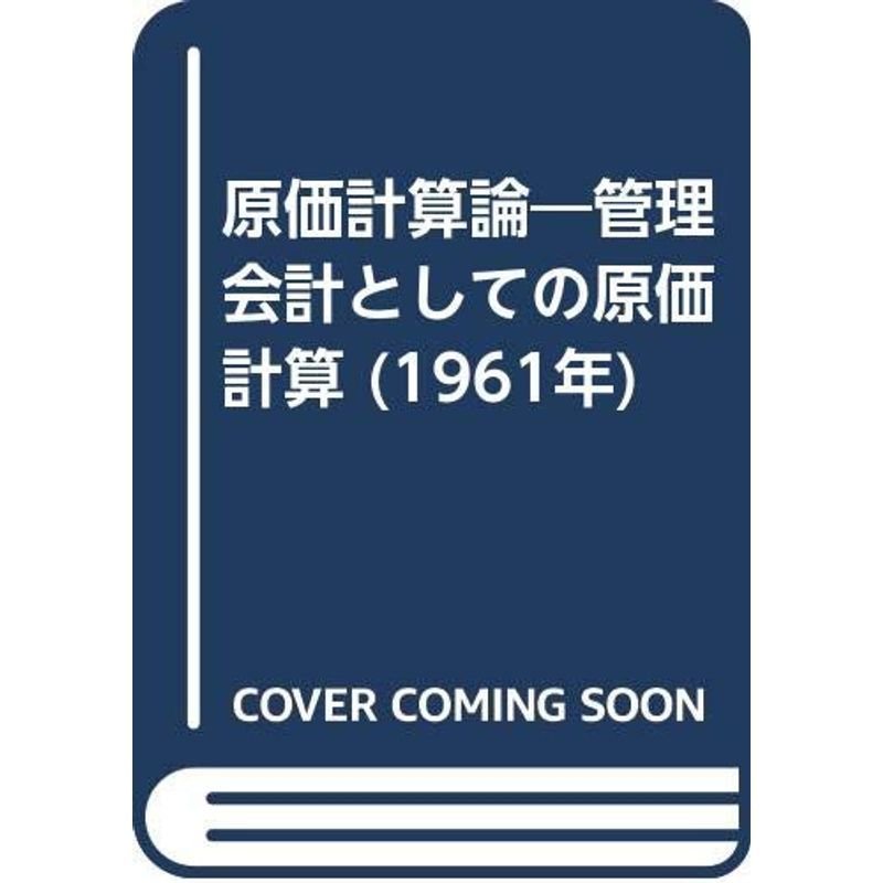 原価計算論?管理会計としての原価計算 (1961年)