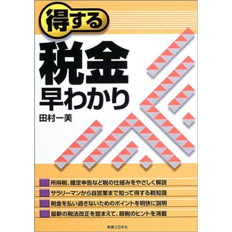 得する税金早わかり (実日ビジネス)