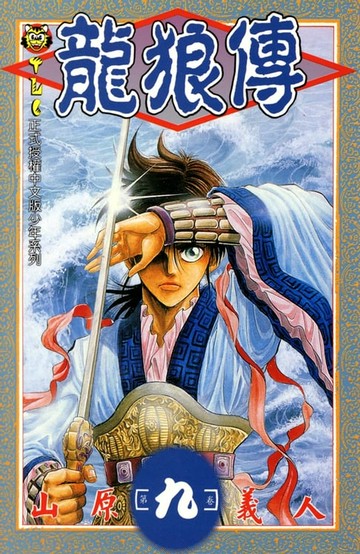【電子書】龍狼傳 (9)