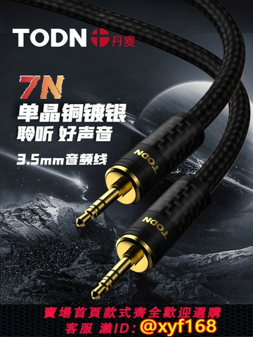 {可打統編 最低價}丹麥同頓 碳纖AUX音頻線7N單晶銅鍍銀3.5m音箱線公對公音響連接線