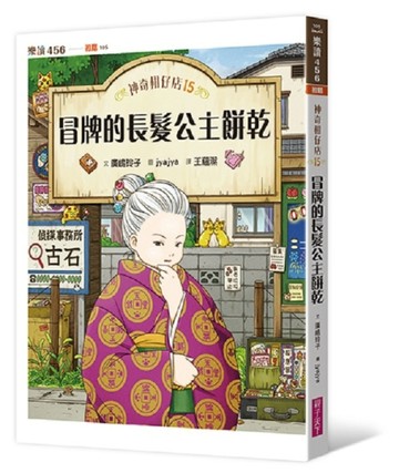 神奇柑仔店15：冒牌的長髮公主餅乾[二手書_全新]