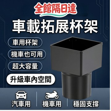 現貨+隔日達🔥臺灣優選🔥車載杯架拓展器 汽車方形水杯架 汽車置物架 車用杯架 汽車杯架 杯架 置杯架 飲料架 水杯架RS