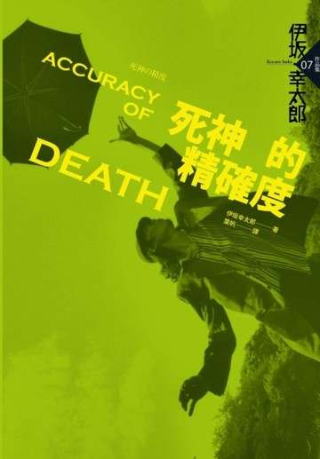 死神的精確度[二手書_良好]
