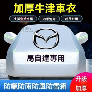 適用於mazda 車罩 車罩汽車 馬自達6 CX5 CX4 3 昂克賽拉睿翼星騁阿特茲車衣車罩防曬防雨加厚 順 順發車品