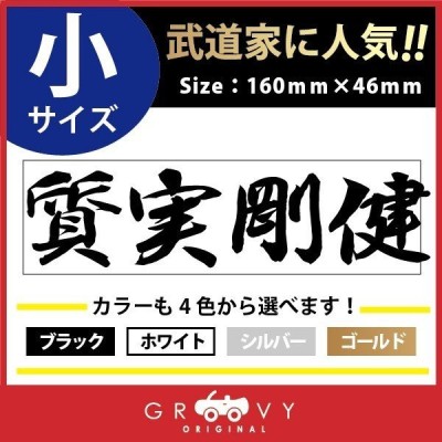 柔道 剣道 空手 シール 大サイズ 勇猛果敢 スポーツ 名言 格言 四字熟語 文字 車 ステッカー 言葉 漢字 部活 座右の銘 通販 Lineポイント最大0 5 Get Lineショッピング