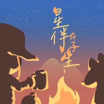 【星伴浮生】補寄專區／補差額專區／補加購專區  請先聯繫客服 (勿直接下單)