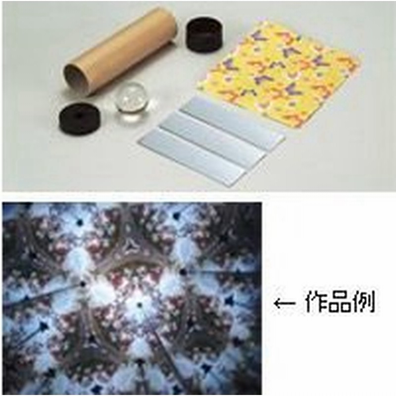 万華鏡 工作 キット 手作り ビー玉タイプ ミラー 自由研究 科学工作 体験学習 教材 子供 キッズ おもちゃ 知育玩具 学習教材 室内 遊び まんげ 通販 Lineポイント最大0 5 Get Lineショッピング