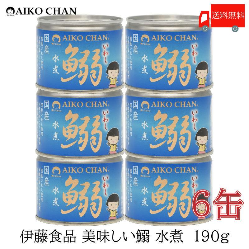 伊藤食品 いわし 缶詰 美味しい鰯 (いわし) 水煮 190g ×6缶 送料無料