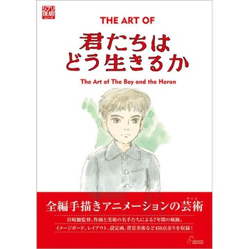 [TP小屋](全新有貨) 日文畫冊 宮崎駿 動畫電影 蒼鷺與少年 美術畫集 9784198657482 ART BOOK