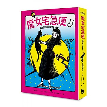 魔女宅急便5魔法的歇腳樹