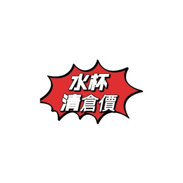 「直播水杯清倉價格超划算」