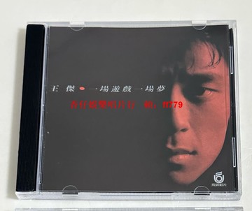 王杰 經典專輯《一場游戲一場夢》CD 飛碟唱片原聲 港版原聲母帶壓制 音質出色 全新無劃痕 同名主打歌 十首經典曲目