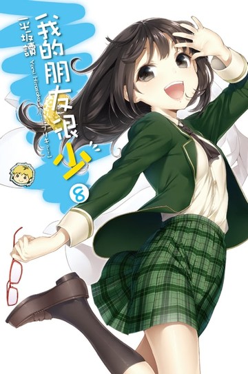 【電子書】我的朋友很少(08)