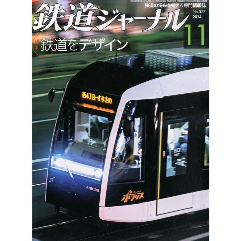 鉄道ジャーナル 2014年 11月号