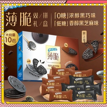 🔥台灣出貨 免運 【新品】奧利奧薄脆夾心餅乾310g雙拚口味低糖香醇黑芝麻0糖黑巧1