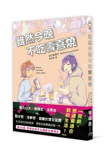 雖然今晚不吃壽喜燒[二手書_近全新]