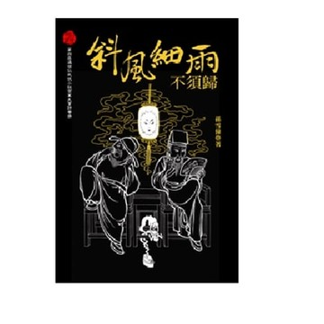 【電子書】斜風細雨不須歸（壹）