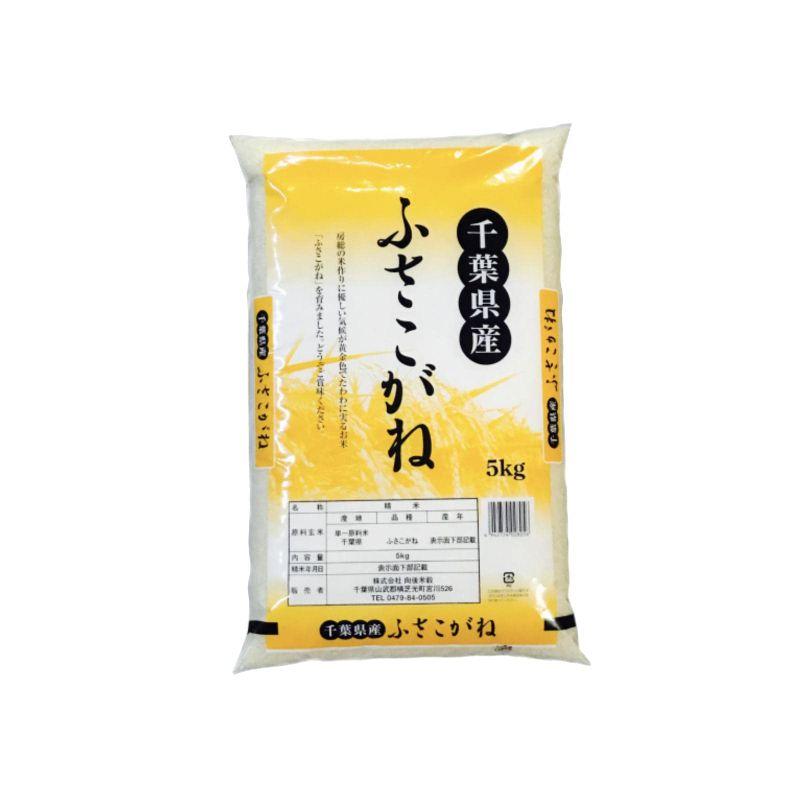 千葉県産 無洗米 ふさこがね 5kg 令和4年産 向後米穀