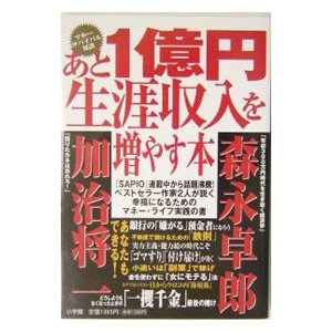 あと１億円生涯収入を増やす本／加治将一