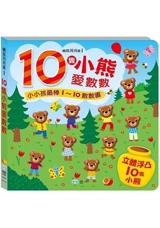 立體浮凸數數書：10隻小熊愛數數