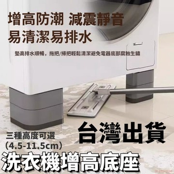 桃園出貨✨洗衣機底座 洗衣機架 洗衣機腳墊 洗衣機墊高 洗衣機腳架 洗衣機架高 洗衣機防震防滑墊 通用高腳墊 洗衣機加高