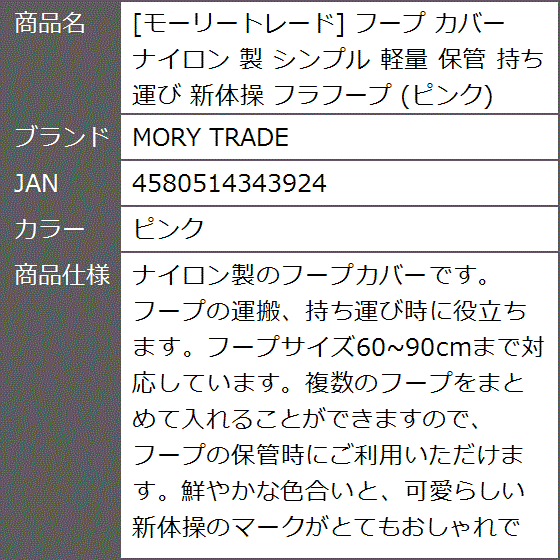 モーリートレード フープ カバー ナイロン 製 シンプル 軽量 保管 持ち運び 新体操 フラフープ( ピンク)