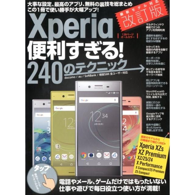 Xperia便利すぎる 240のテクニック この1冊で使い勝手が大幅アップ