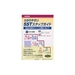 わかりやすいSSTステップガイド 統合失調症をもつ人の援助に生かす 下巻