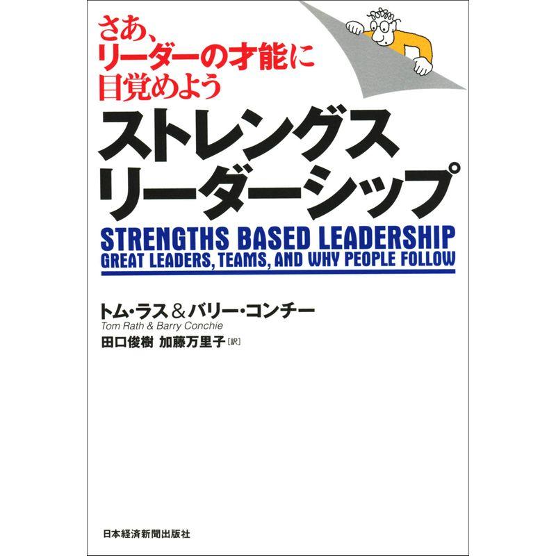 ストレングス・リーダーシップ さあ,リーダーの才能に目覚めよう