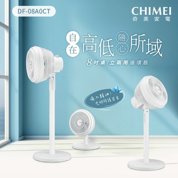 CHIMEI奇美 8吋桌/立兩用循環扇 DF-08A0CT_廠商直送