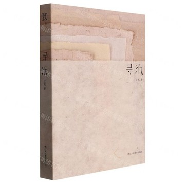 尋紙丨天龍圖書簡體字專賣店丨9787534096044 (tl2604)